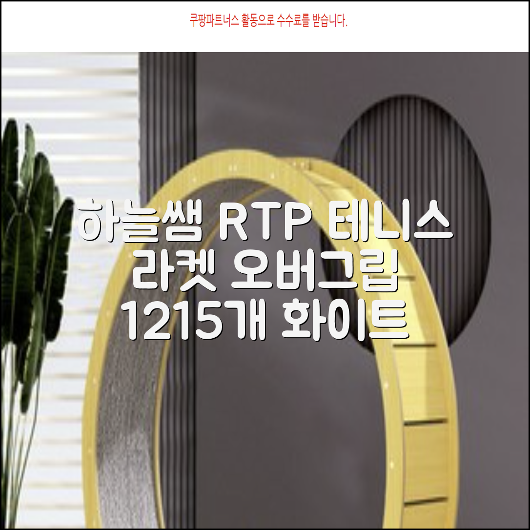 [로드투프로] 하늘쌤 RTP 프로시리즈 테니스 라켓 오버그립 (12개입 15개입), 12개, 화이트 추천 리뷰