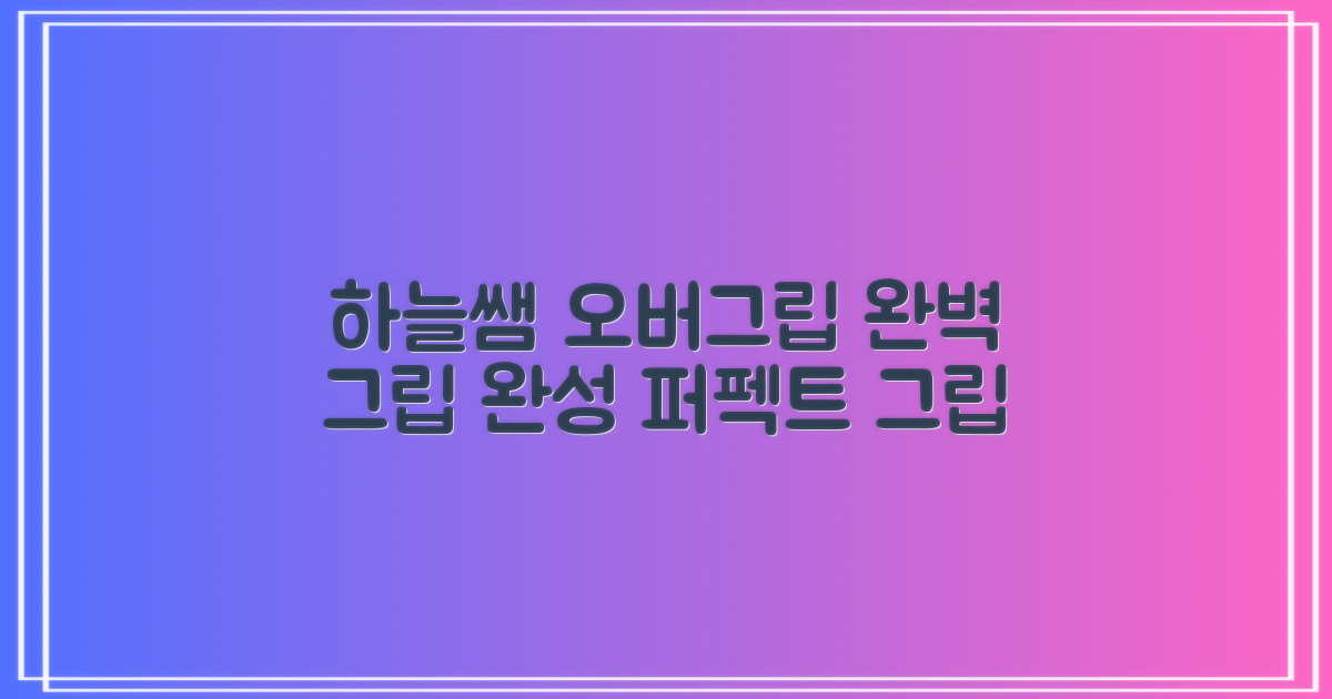 하늘쌤 오버그립, gripping perfection