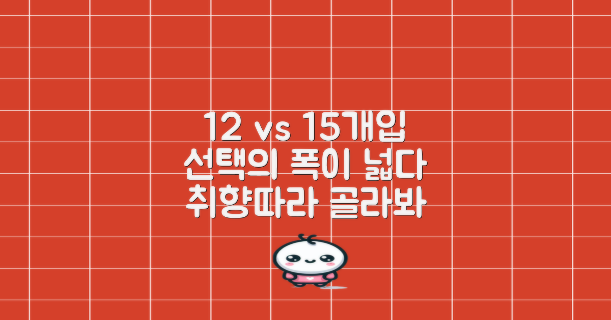 12개입 15개입, 선택의 폭 넓다