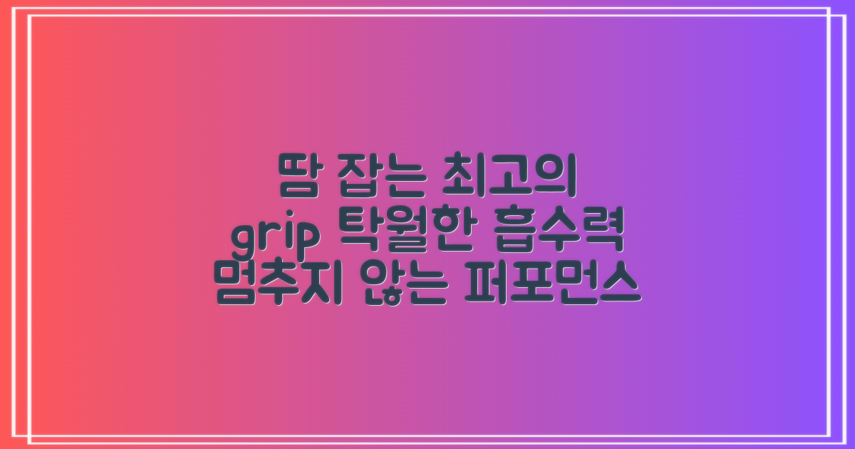 땀 흡수력, 탁월한 grip 유지