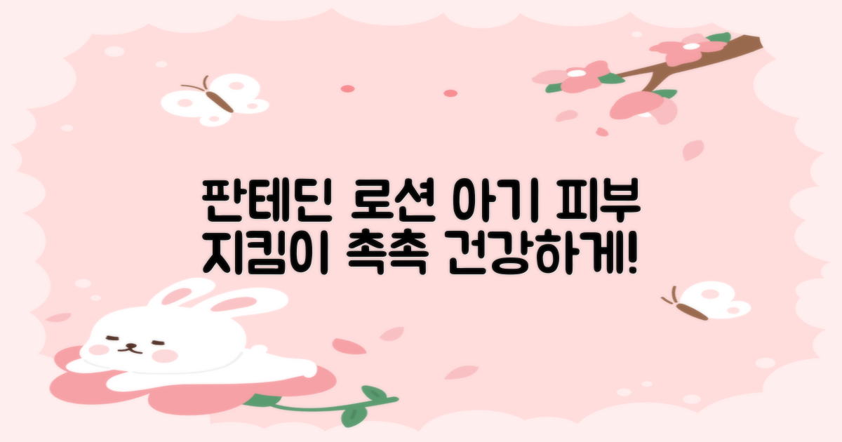 아이 피부 지킴이, 판테딘 로션