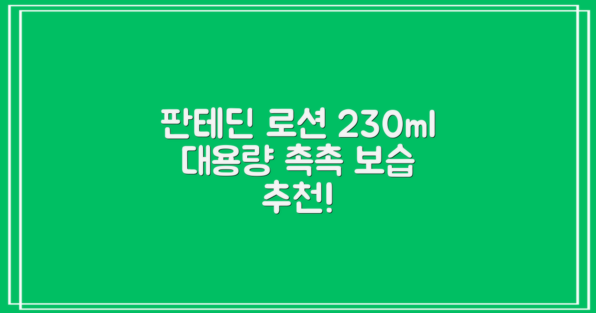그린핑거 판테딘 더마 로션, 1개, 230ml 추천 리뷰