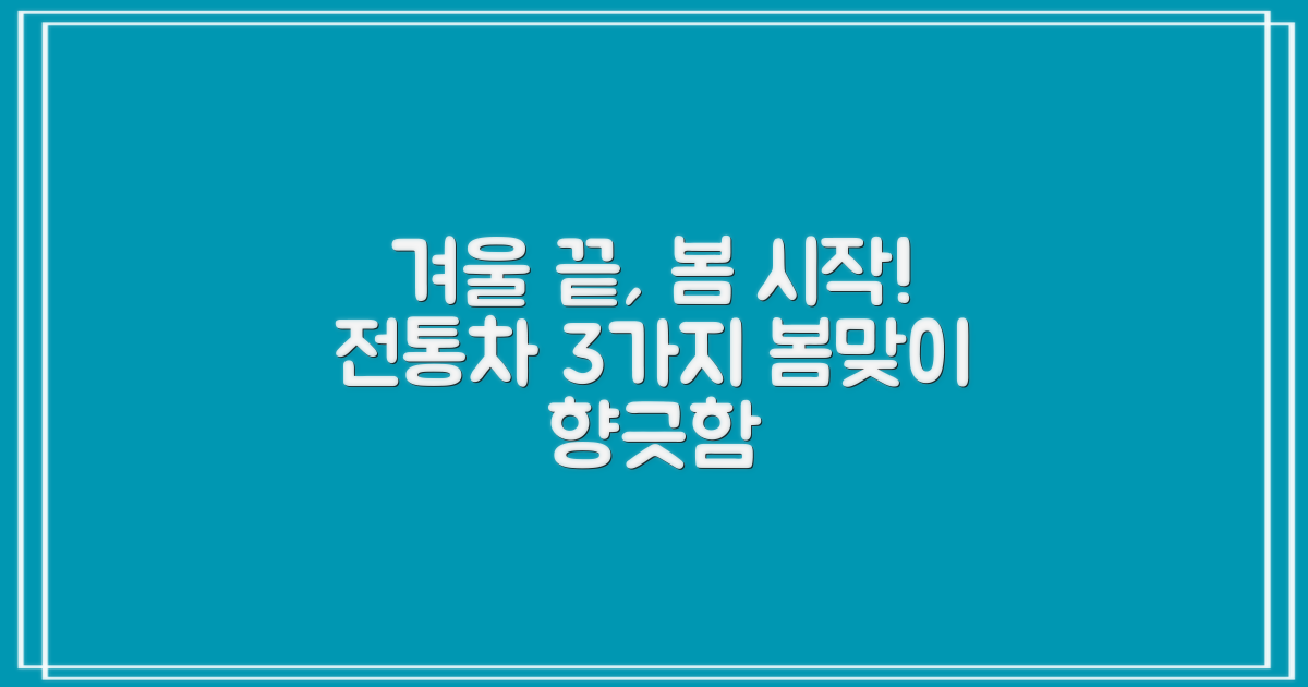 겨울 끝, 봄 시작! 전통차 3종