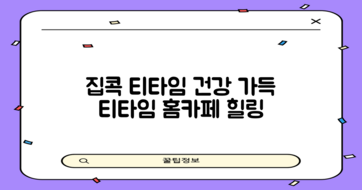 집에서도 즐기는 건강한 티타임