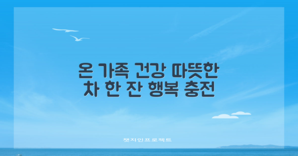 온 가족 건강, 따뜻한 차 한 잔