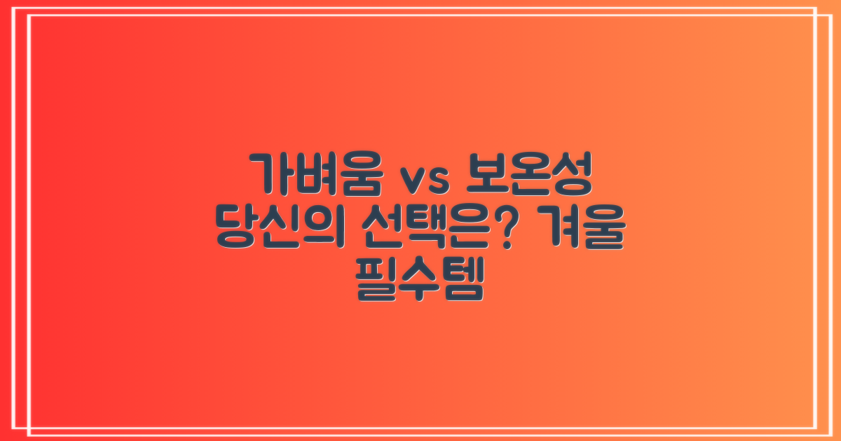 가벼움 vs 보온성, 선택의 갈림길