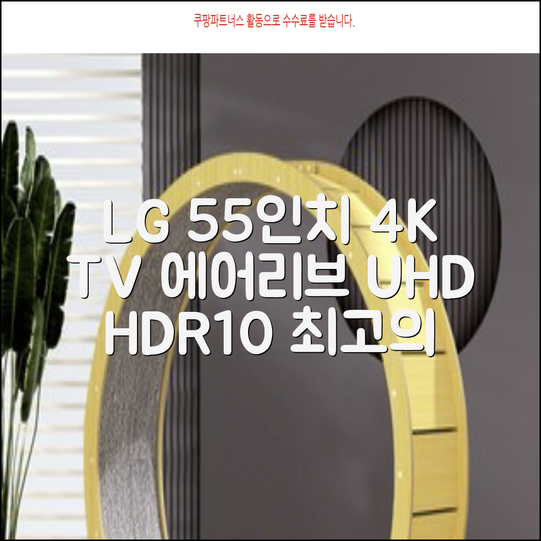 에어리브 LG IPS 정품패널 55인치 TV 4K LED UHD HDR10, AE550UHD, 고객직접설치, 스탠드형, 138cm(55인치) 추천 리뷰