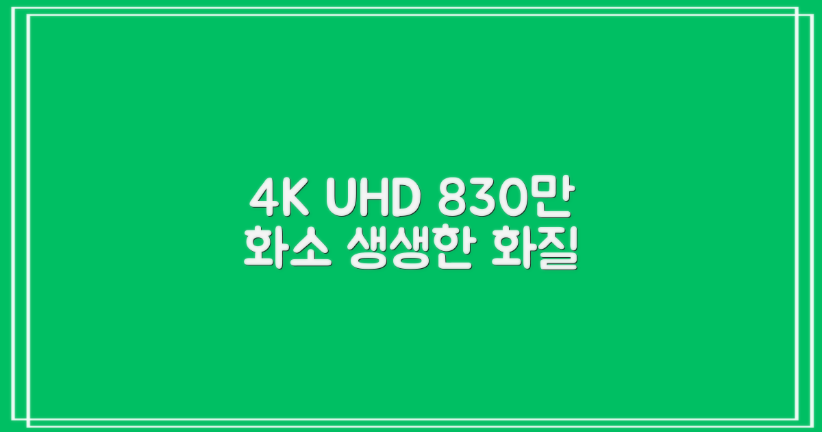4K UHD, 생생한 화질 830만 화소