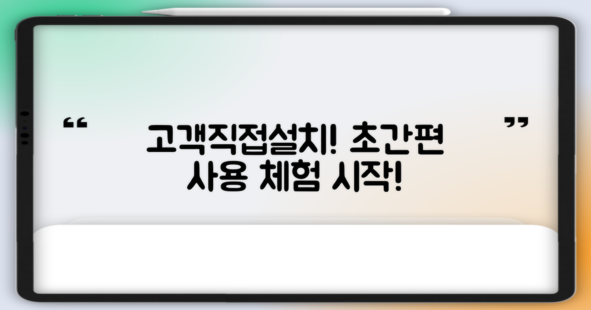 고객직접설치, 간편한 사용 경험