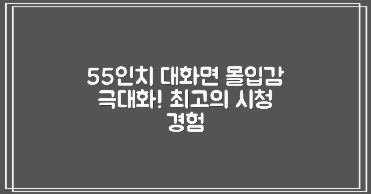 55인치 대화면, 몰입감 극대화