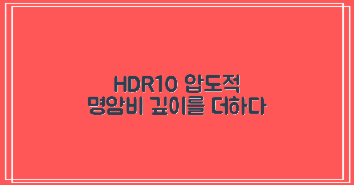 HDR10 지원, 깊이 있는 명암비