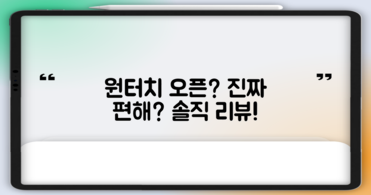 원터치 오픈, 정말 편리할까?