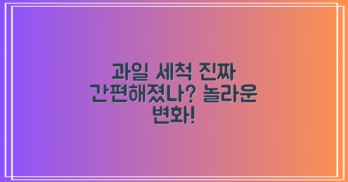 과일 세척, 더 간편해질까?
