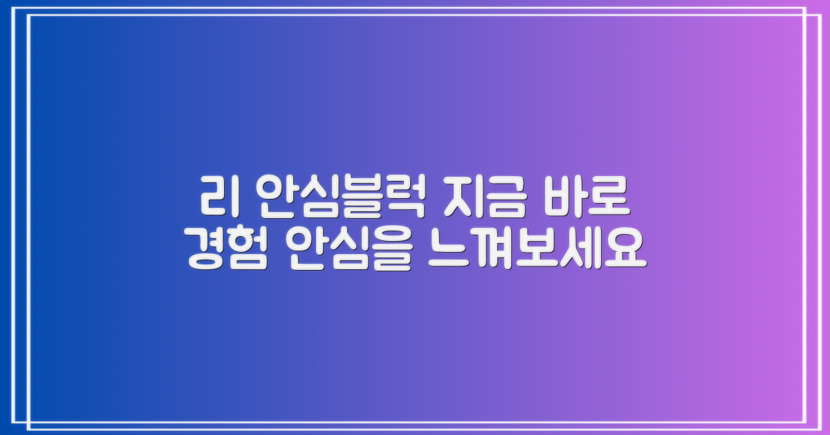 리 안심블럭, 지금 경험하세요