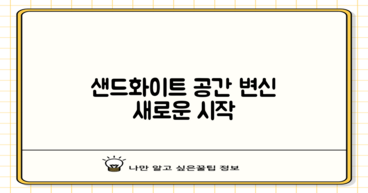 샌드화이트로 공간을 바꾸세요