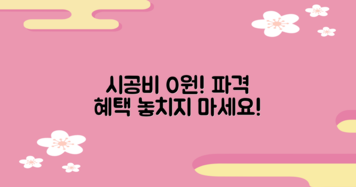 시공비 무료 혜택 잡으세요