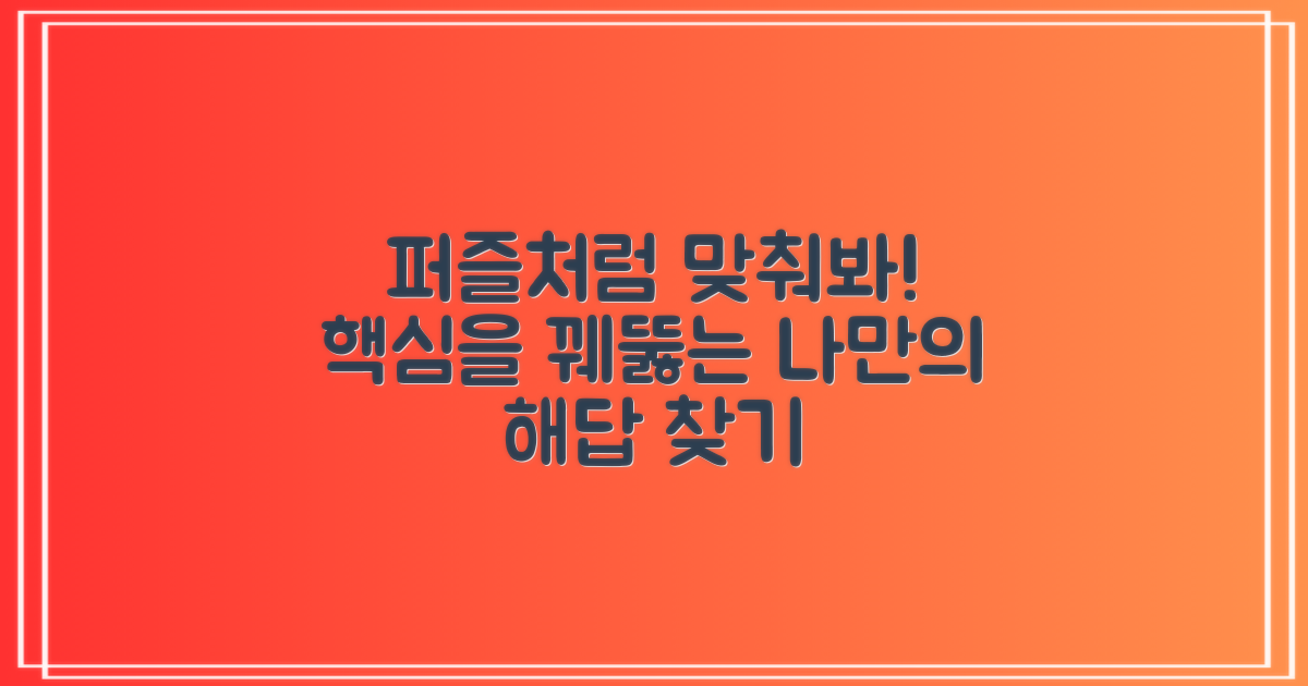 퍼즐처럼 맞춰보세요