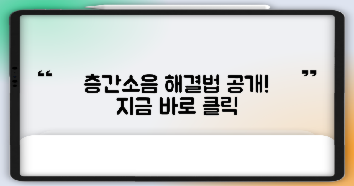 층간소음, 바로 해결하세요