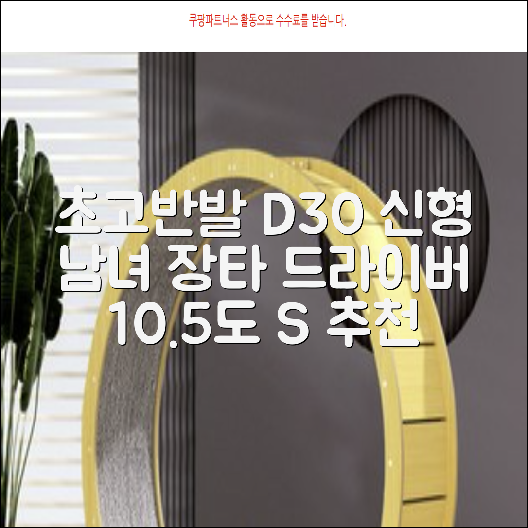 데이비드 신형 초고반발 D30 장타 드라이버 500cc 남성 여성+ 자석티, 10.5도, S 추천 리뷰