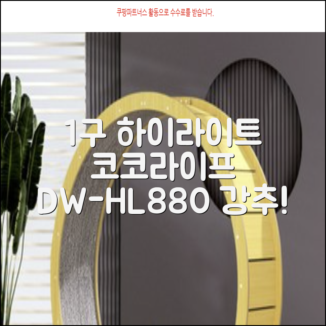 코코라이프 1구 하이라이트 전기레인지, DW-HL880, 일반형 추천 리뷰