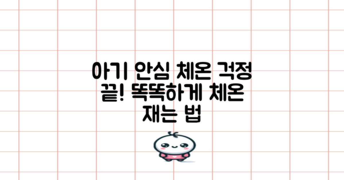우리 아기 안심 체온 측정법