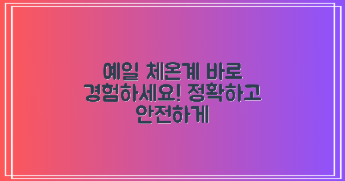 지금 바로 예일 체온계 경험하세요