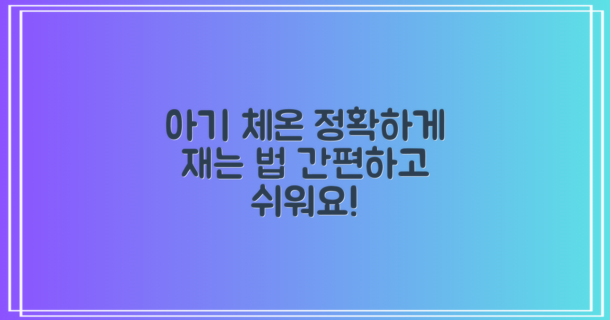 아기 체온, 쉽고 정확하게 재세요