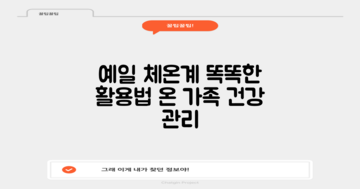 예일 체온계, 똑똑하게 활용하세요