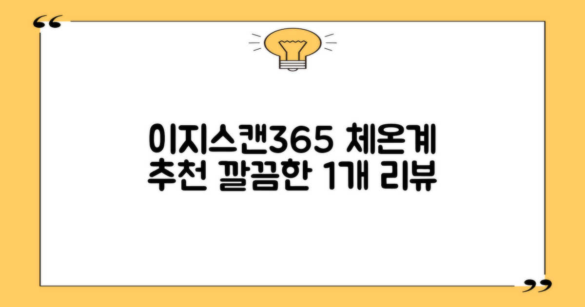 예일 이지스캔365 비접촉 피부 적외선 체온계, 1개 추천 리뷰