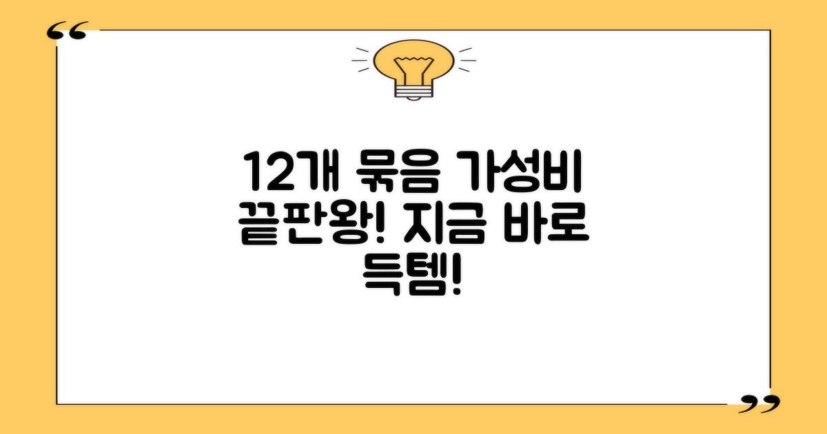 12개 묶음으로 실속있게 준비하세요!