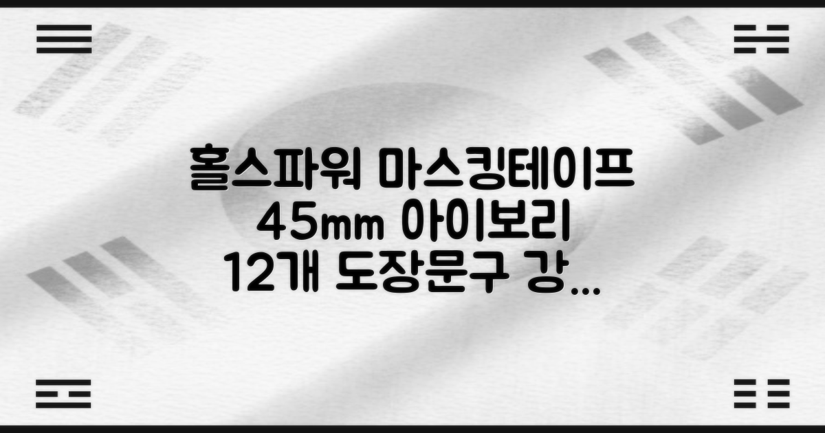 홀스파워 종이 마스킹테이프 범용 도장 문구 SBT03 - 45mm x 40M 아이보리, 12개 추천 리뷰