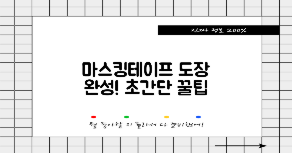도장 작업, 마스킹테이프로 완성하세요!