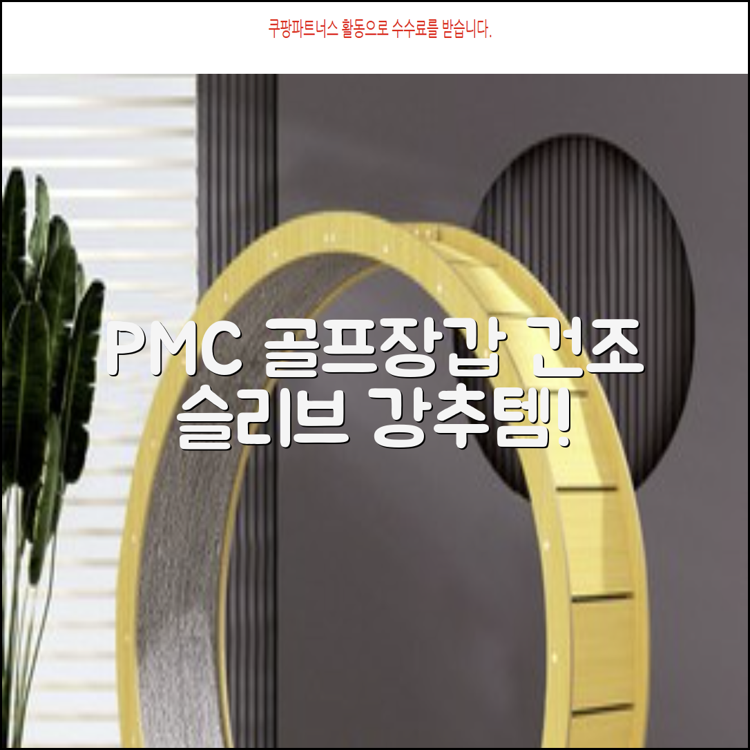 PMC 피엠씨 다목적 장갑 건조 슬리브 골프 장갑건조기, 1개, 불투명 추천 리뷰