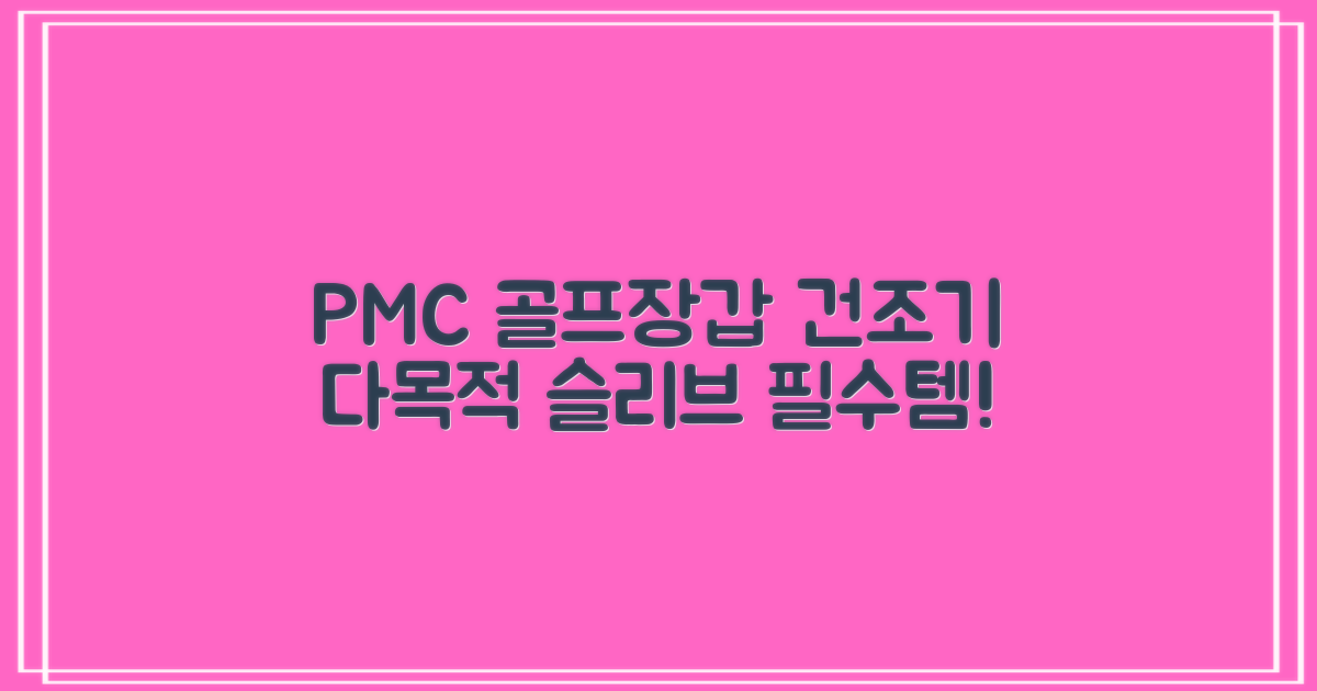 PMC 피엠씨 다목적 장갑 건조 슬리브 골프 장갑건조기, 1개, 불투명 추천 리뷰