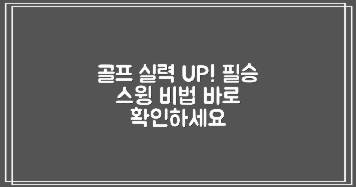 골프 실력 높이세요