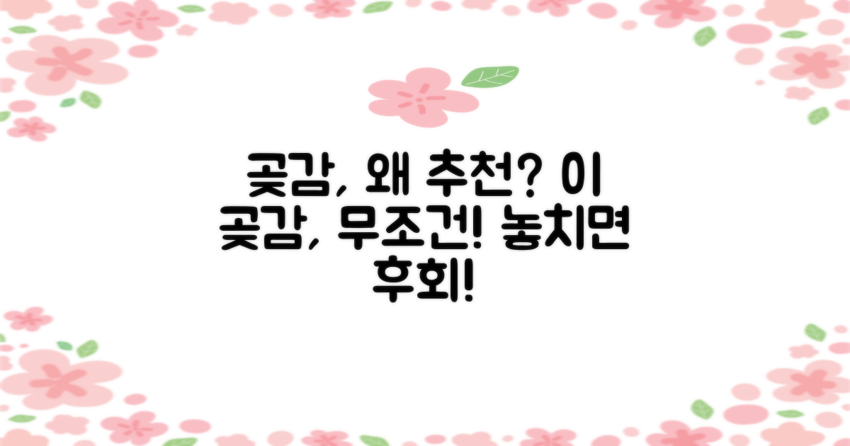 이 곶감, 왜 추천할까?