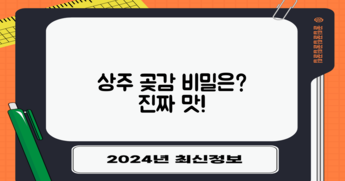 상주 곶감, 무엇이 특별할까?
