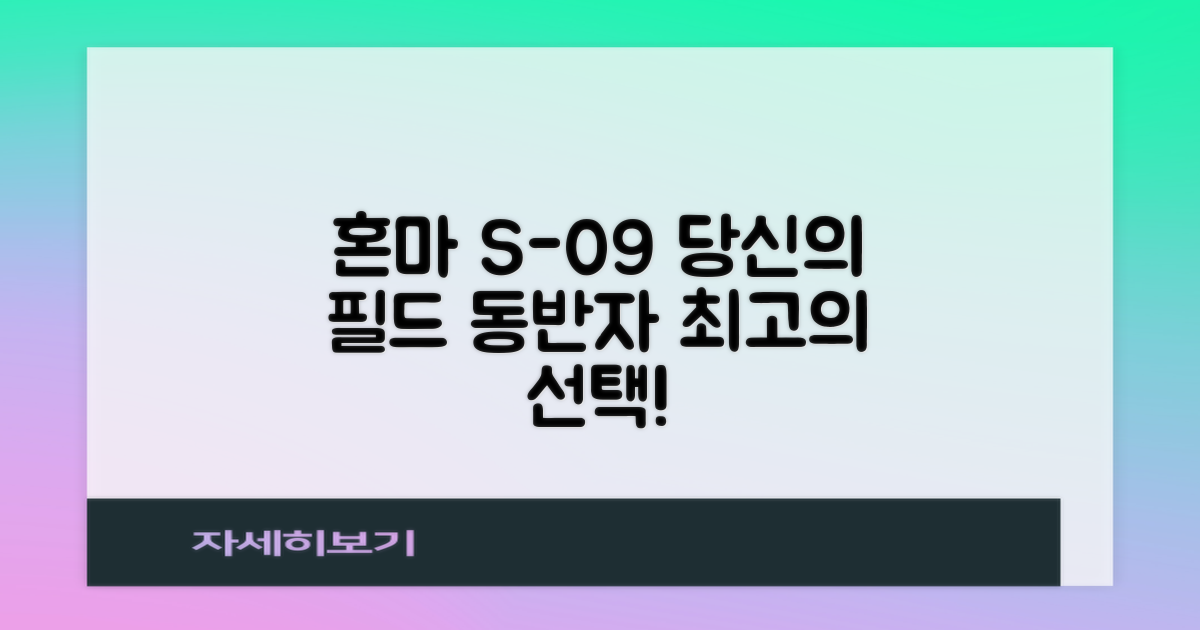 혼마 S-09, 당신의 필드 동반자를 만나세요