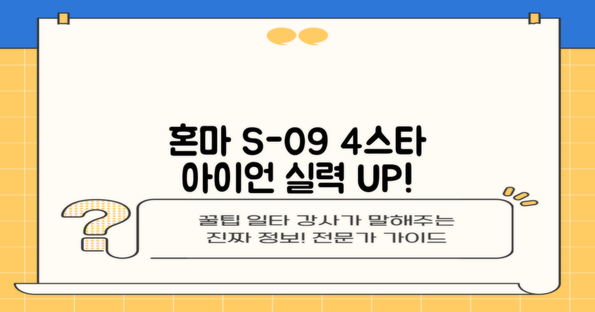 혼마아이언세트 S-09 혼마아이언 4스타: 당신의 골프 실력을 한 단계 끌어올릴 완벽한 선택