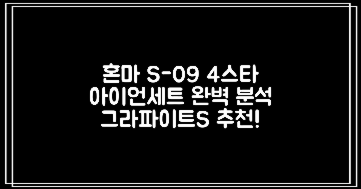 혼마아이언세트 남자아이언세트 S-09 혼마아이언 4스타 4/5/6/7/8/9/10/11/A/S 아이언커버 포함, 그라파이트S 추천 리뷰