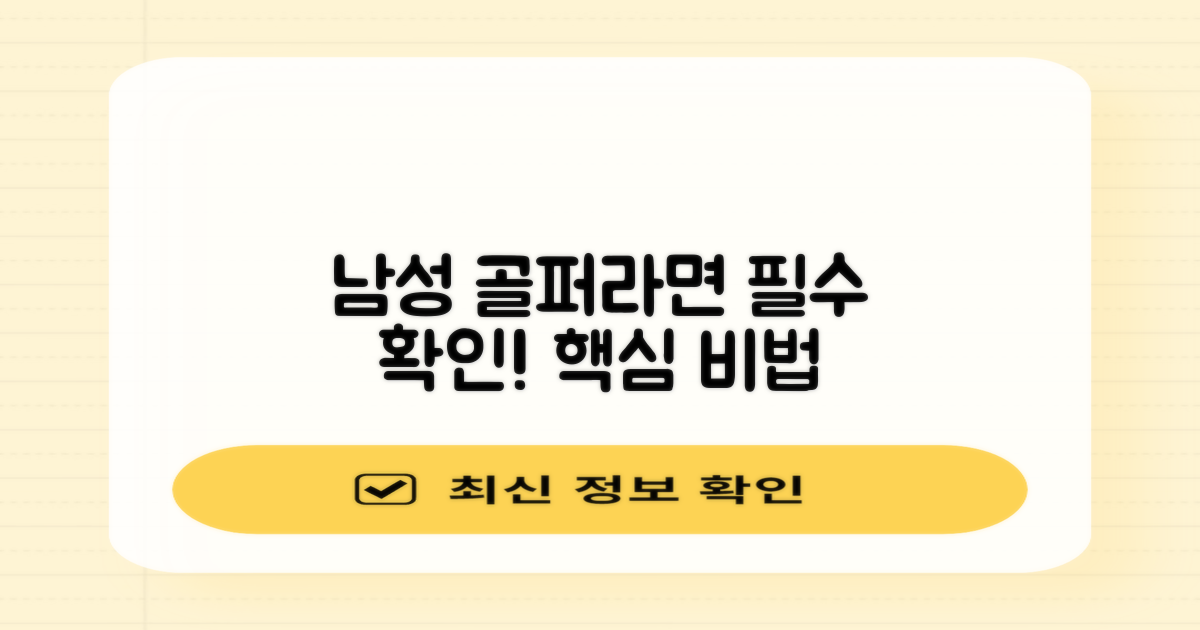 남성 골퍼라면 꼭 확인하세요