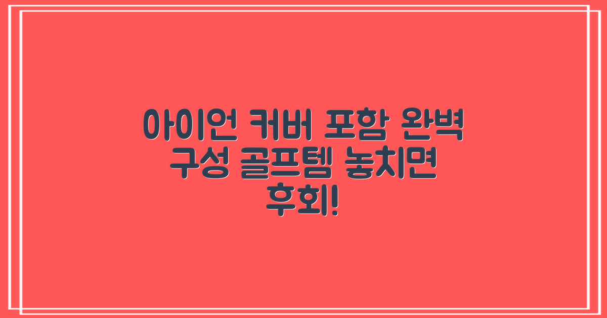 아이언 커버 포함, 완벽한 구성