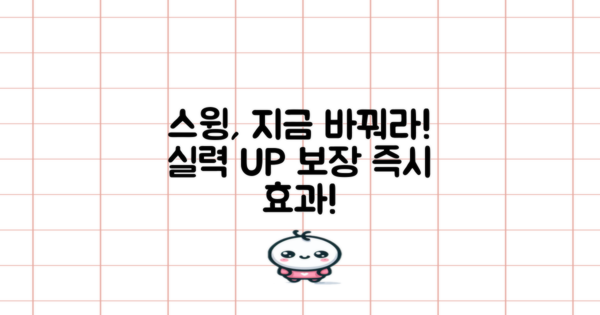 지금 바로 스윙을 바꿔보세요