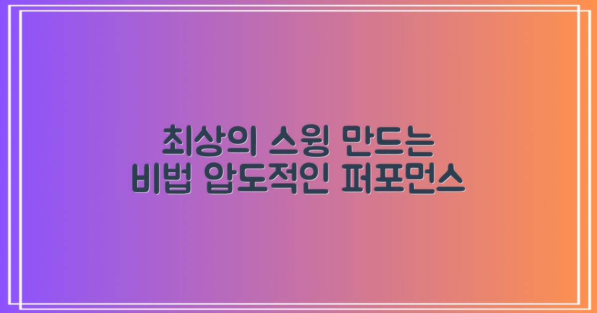 최상의 스윙을 만드세요
