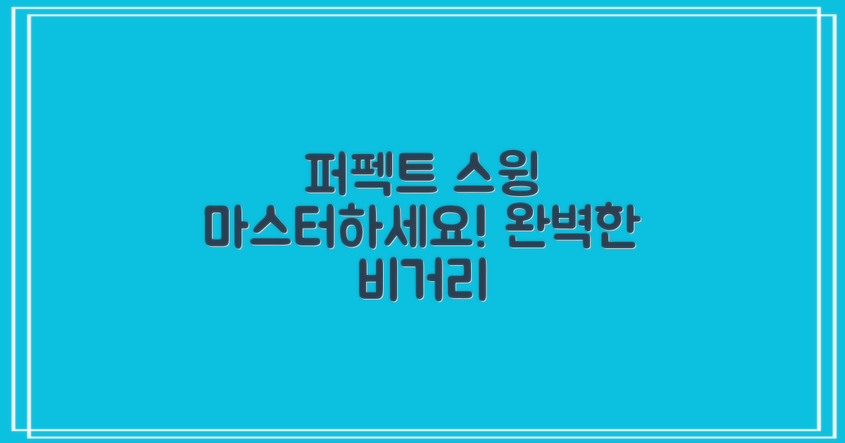 퍼펙트 스윙, 완성하세요