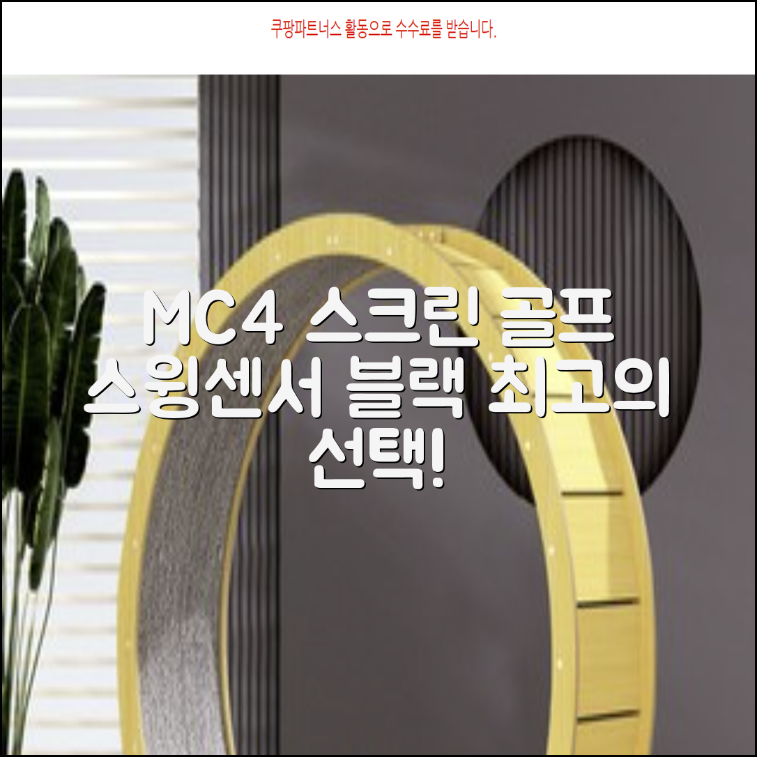 [맵스캐디] 가정용/휴대용 스크린 골프 스윙센서 MC4 1개, 검정색 추천 리뷰