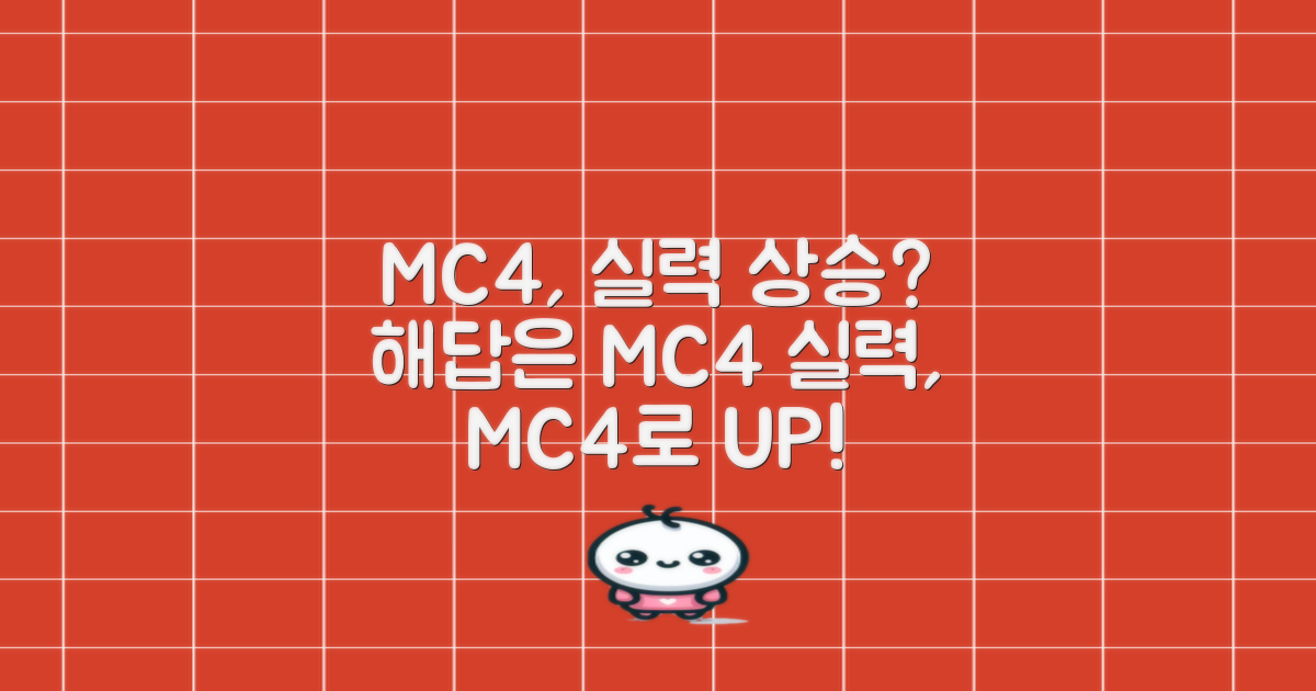 실력 향상, MC4가 답인가
