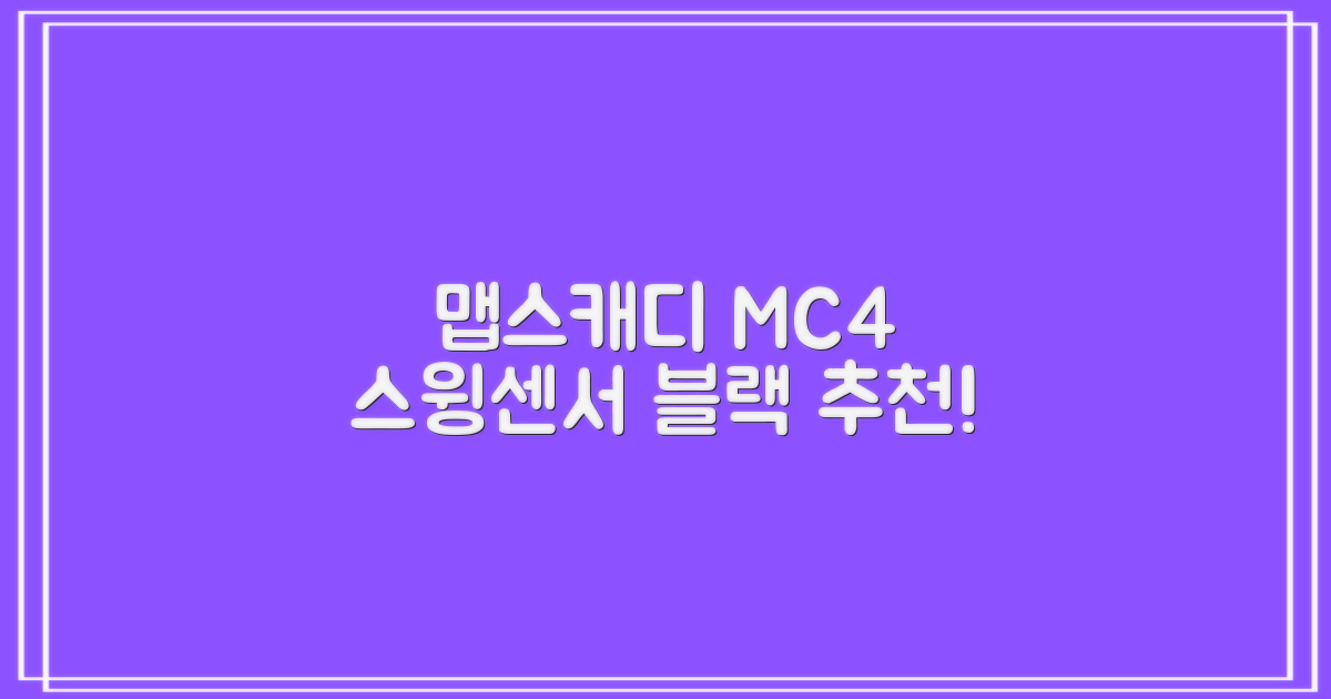 [맵스캐디] 가정용/휴대용 스크린 골프 스윙센서 MC4 1개, 검정색 추천 리뷰
