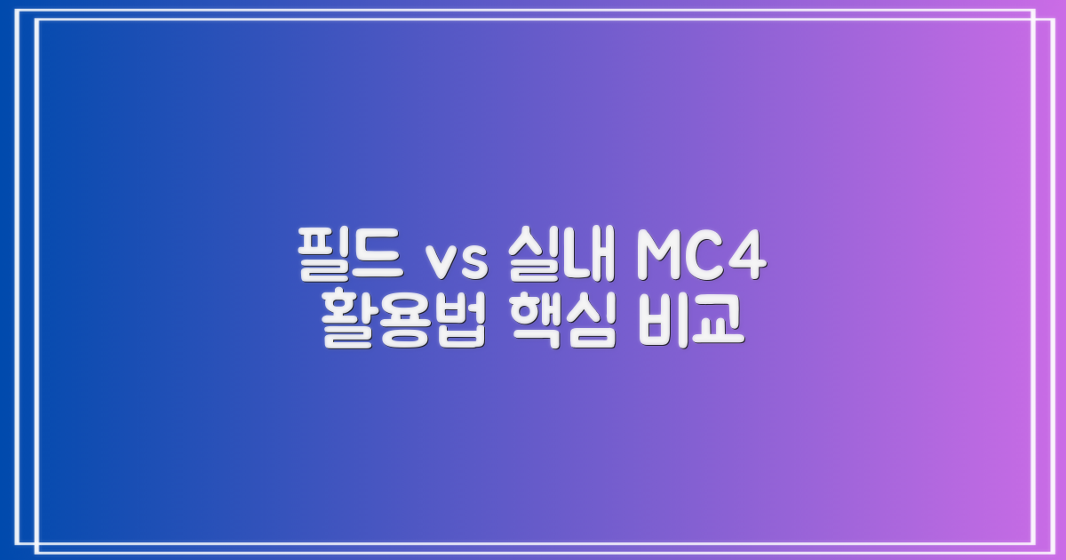 필드 vs 인도어, MC4 활용법