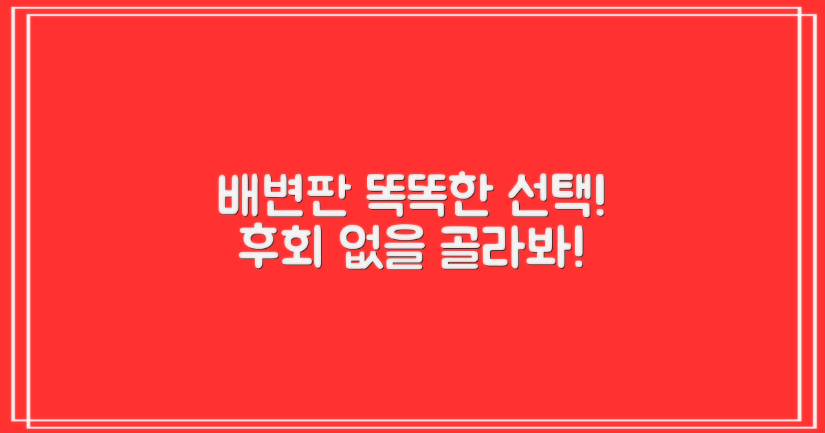 배변판, 똑똑하게 골라봐!